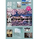 最高の1枚を「撮る・仕上げる」で生み出す 超絶写真術 (こんな写真が撮れるのか!シリーズ)