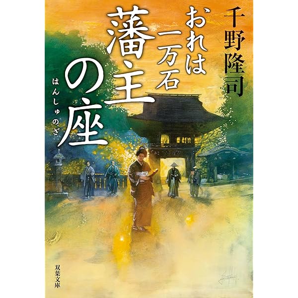 Amazon.co.jp: おれは一万石 ： 23 西国の宝船 (双葉文庫) 電子書籍