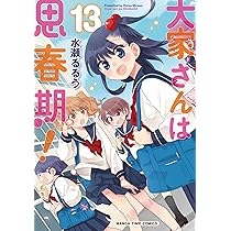 大家さんは思春期! (12) (まんがタイムコミックス) | 水瀬るるう