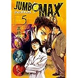JUMBO MAX～ハイパーED薬密造人～（５） (ビッグコミックス)