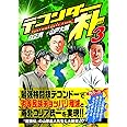 テコンダー朴3