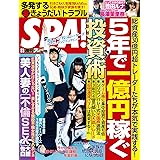 週刊SPA!(スパ) 2023年 08/01 号 [雑誌] 週刊ＳＰＡ！ (デジタル雑誌)
