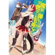 魔眼と弾丸を使って異世界をぶち抜く! 14 (HJ NOVELS) | かたなかじ 