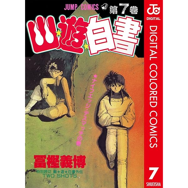 Amazon.co.jp: 幽☆遊☆白書 カラー版 1 (ジャンプコミックスDIGITAL