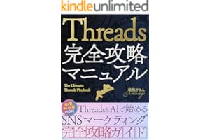 Threads（スレッズ）完全攻略マニュアル: 副業初心者でもOK！ThreadsとAIで始めるSNSマーケティング完全攻略ガイド