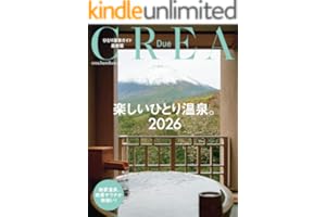 CREA Due　楽しいひとり温泉2026 (文春e-book)