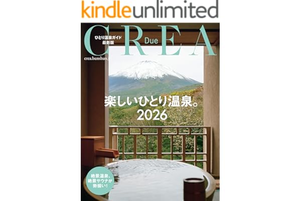 CREA Due　楽しいひとり温泉2026 (文春e-book)