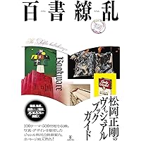 【中古】松丸本舗主義| 松岡正剛|青幻舎 松丸本舗主義 奇蹟の本屋、3年間の挑戦。｜青幻舎 SEIGENSHA Art