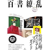 百書繚乱: 松岡正剛のヴィジュアルブックガイド | 松岡 正剛 |本