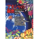 アカシャの秘密