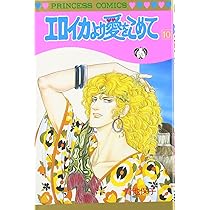 エロイカより愛をこめて　全巻　青池保子 エロイカより愛をこめてに愛をこめて!! (書籍扱いコミックス