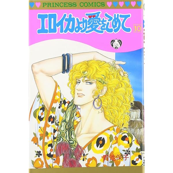 エロイカより愛をこめて等　青池保子8作品42冊➕関連本2冊➕イラスト集2冊➕下敷 Amazon.co.jp: エロイカより愛をこめて (2) (プリンセス