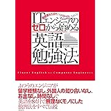 ITエンジニアのゼロから始める英語勉強法（日経BP Next ICT選書）