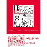 ITエンジニアのゼロから始める英語勉強法(日経BP Next ICT選書)