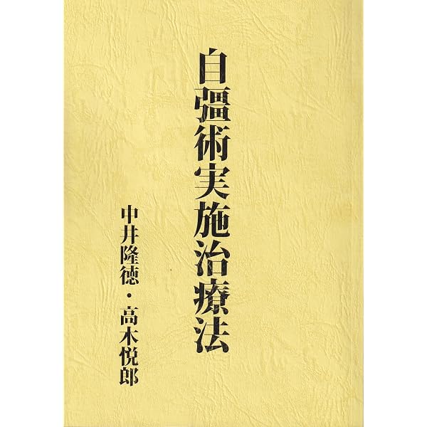 自彊術/自彊術の解説と実験談 | 中井房五郎/十文字大元 |本 | 通販