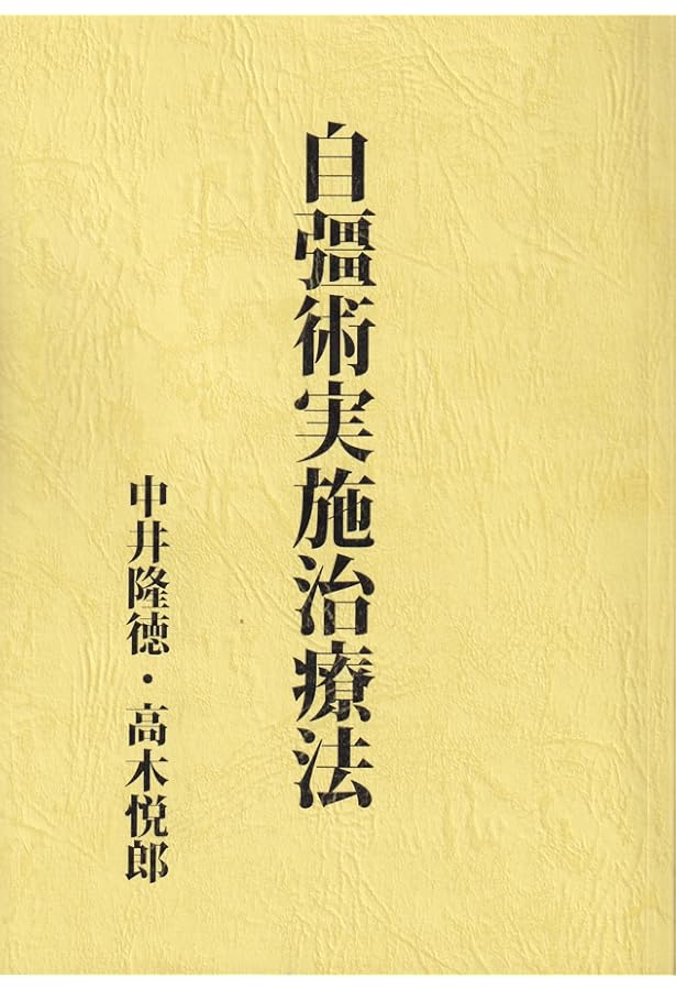 自彊術/自彊術の解説と実験談 | 中井房五郎/十文字大元 |本 | 通販