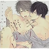 BLCDコレクション「キスで溶かしたそのあとに」