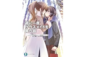 週に一度クラスメイトを買う話８　～ふたりの秘密は一つ屋根の下～ (富士見ファンタジア文庫)