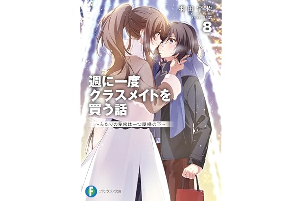 週に一度クラスメイトを買う話８　～ふたりの秘密は一つ屋根の下～ (富士見ファンタジア文庫)