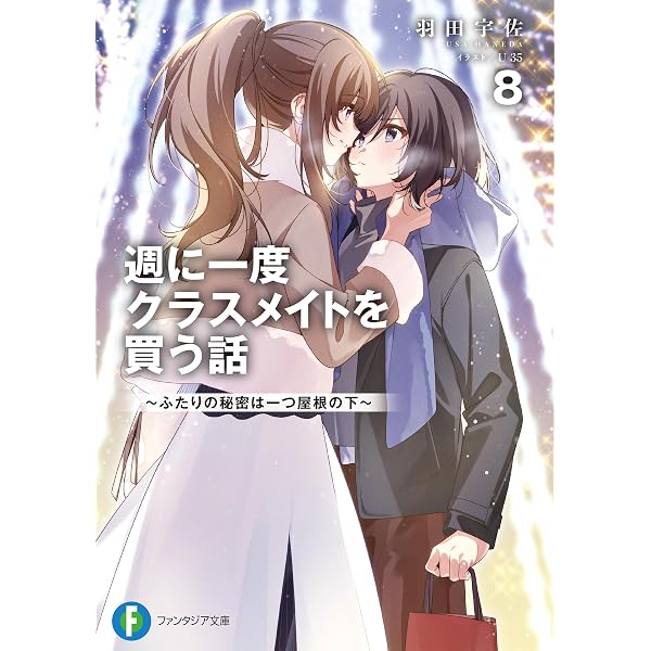 Amazon.co.jp: 週に一度クラスメイトを買う話7 ～ふたりの秘密は一つ