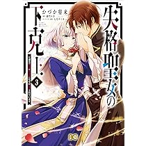 失格聖女の下克上 左遷先の悪魔な神父様になぜか溺愛されています 3 失格聖女の下克上 左遷先の悪魔な神父様になぜか溺愛されてい