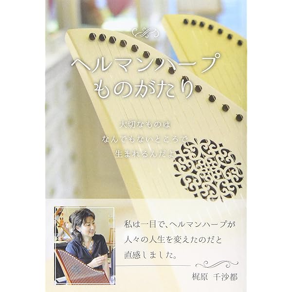 ヘルマンハープの奏法 基礎編: 付録:楽譜集全29曲 (Hermann harp