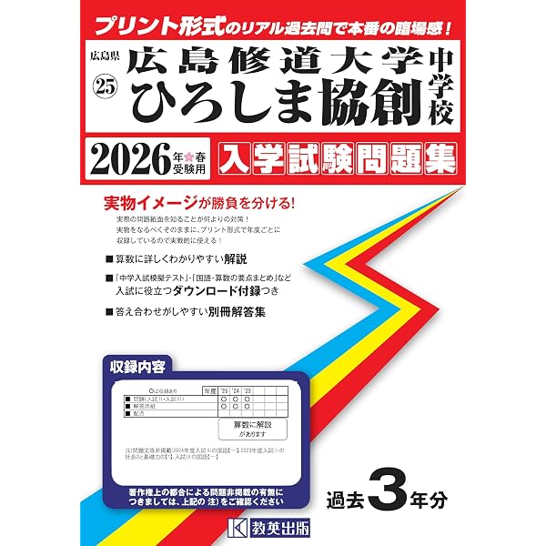 広島修道大学ひろしま協創高等学校 入学試験問題集 2026年春受験用