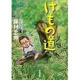 けもの道 (角川文庫)