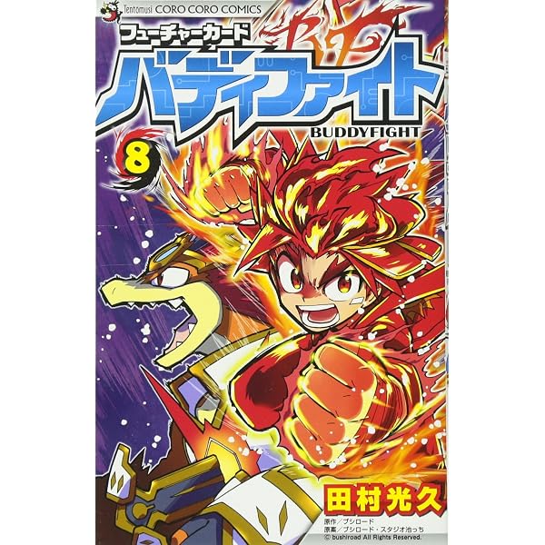 フューチャーカード バディファイト (11) (てんとう虫コロコロ