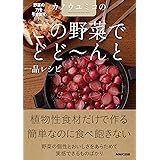 野菜の力を引き出す! カノウユミコの この野菜でどど~んと一品レシピ