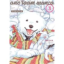 (未使用･未開封品)ワンルームワンコ（全４巻） ワンルームワンコ(4) (ポラリスCOMICS) | 正田 しろくま |本