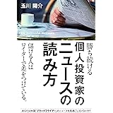 勝ち続ける個人投資家のニュースの読み方