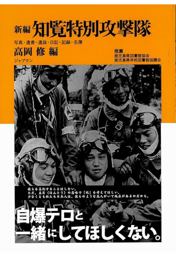 Amazon.co.jp: 特攻隊 最後のことば 祖国に殉じた若者たちの真情 (光人