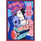 本棚探偵の回想 (双葉文庫 き 15-2)