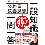 合格率99％！　鈴木俊士の公務員教養試験 一般知識 一問一答