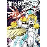 血と灰の女王（２０） (裏少年サンデーコミックス)