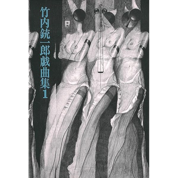 竹内銃一郎『あの大鴉、さえも』 あの大鴉、さえも/劇薬/食卓秘法・溶ける魚 (竹内銃一郎戯曲集2