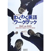 わかる!わくわく英語ワ-クブック: SVC vs SVO 2層式学習で語順の