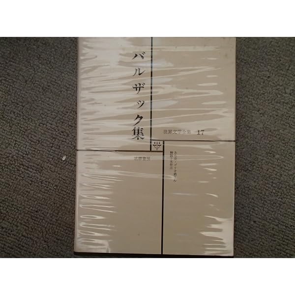 Amazon.co.jp: 《人間喜劇》第二巻 : バルザック: 本