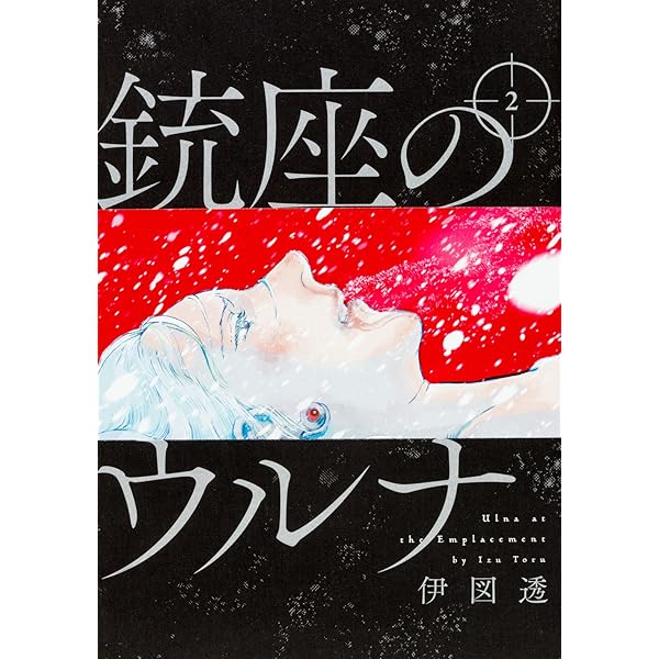 Amazon.co.jp: 銃座のウルナ コミックス全7巻セット(ビームコミックス
