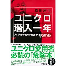 ユニクロ潜入一年 文春文庫 増生 横田 本 通販 Amazon