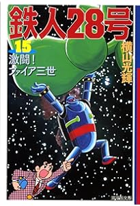 鉄人28号 12 (潮漫画文庫) | 横山 光輝 |本 | 通販 | Amazon