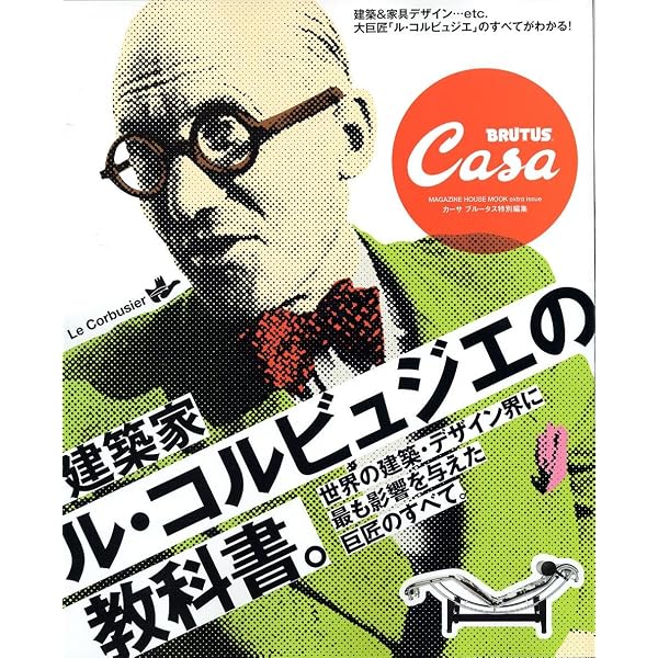 Casa BRUTUS特別編集 最新版 建築家ル・コルビュジエの教科書