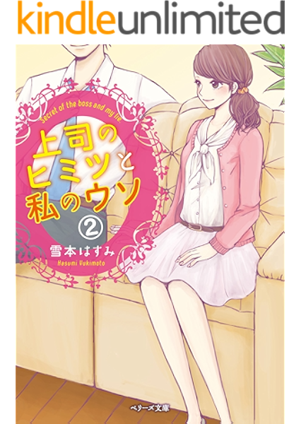 上司のヒミツと私のウソ 2 ベリーズ文庫 雪本はすみ ライトノベル Kindleストア Amazon