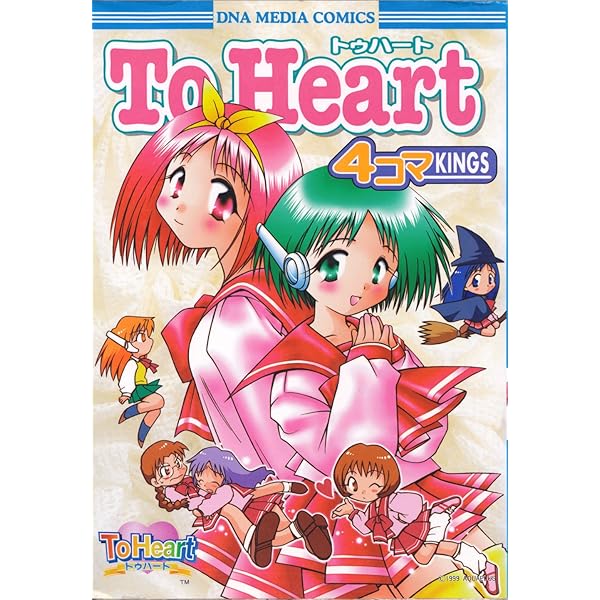 Amazon.co.jp: ToHeart コミックアンソロジー : 本