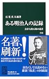 ある明治人の記録 改版 - 会津人柴五郎の遺書 (中公新書)