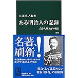 ある明治人の記録 改版 - 会津人柴五郎の遺書 (中公新書 252)