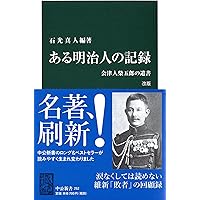 ある明治人の記録 改版 - 会津人柴五郎の遺書 (中公新書)
