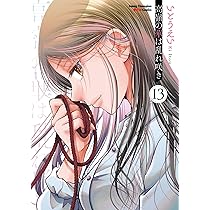 Amazon.co.jp: 高嶺の華は乱れ咲き 13 (13) (ヤングチャンピオン烈