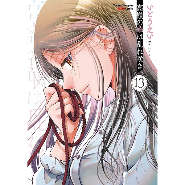 高嶺の華は乱れ咲き 1-12巻 Amazon.co.jp: 高嶺の華は乱れ咲き 12 (12) (ヤングチャンピオン烈